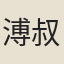 溥叔明