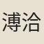 溥洽