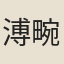 溥畹
