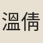 溫倩華