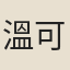 溫可貞