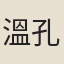 溫孔德
