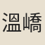 溫嶠