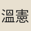 溫憲（庭筠子）