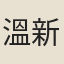溫新