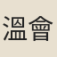 溫會