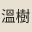 溫樹校