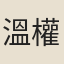 溫權甫