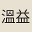 溫益