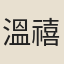 溫禧