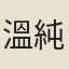 溫純