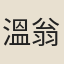 溫翁念