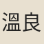 溫良玉