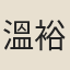 溫裕