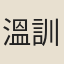 溫訓
