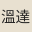 溫達