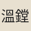 溫鏜