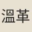 溫革