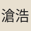 滄浩