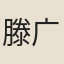 滕{广/喬}