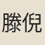 滕倪