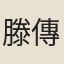 滕傳胤