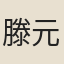 滕元發