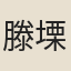滕塛