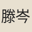 滕岑