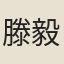 滕毅