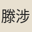 滕涉