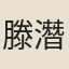 滕潛
