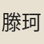 滕珂