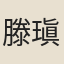 滕瑱