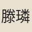 滕璘