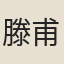 滕甫