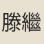 滕繼遠