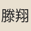 滕翔