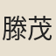 滕茂實