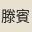 滕賓