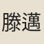 滕邁