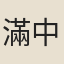 滿中行