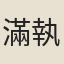 滿執中