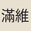 滿維端