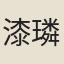 漆璘