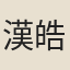 漢皓