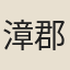 漳郡守