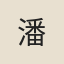 潘