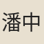 潘中
