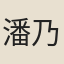 潘乃光